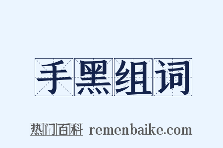 手黑组词是什么意思的图片